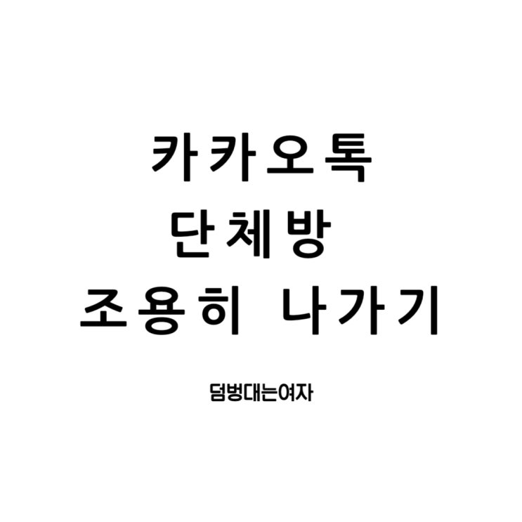  카톡 조용히 나가기 / 카톡 몰래 나가기 10초면 할 수 있어요