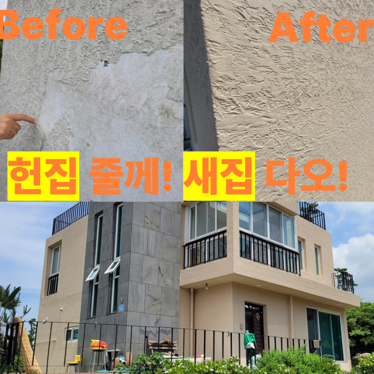  제주 페인트로 외벽 페인트 및 보수 공사, 습기와 곰팡이로 인한 파손된 단독 전원주택(타운하우스)을 새집으로 바꾸다. 헌집 줄게 새집 다오!(feat. 한림읍 명월) 발수는 기본!
