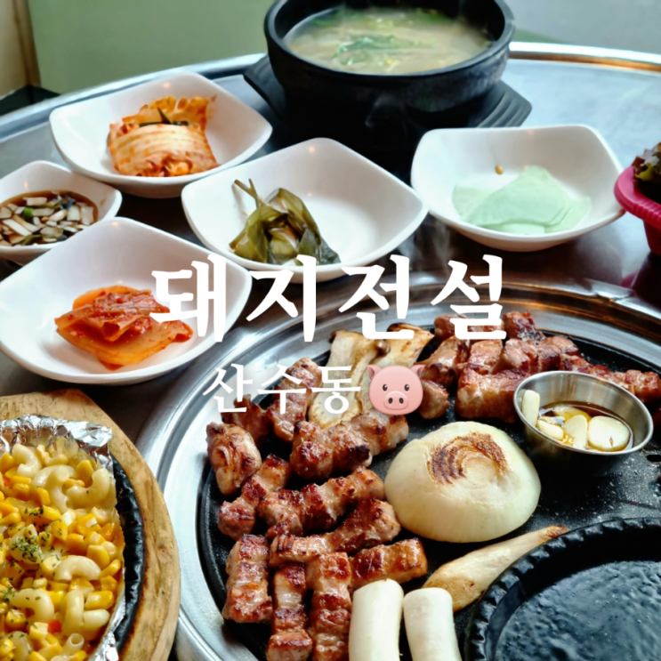  초벌 해주는 광주 산수동 맛집 돼지전설