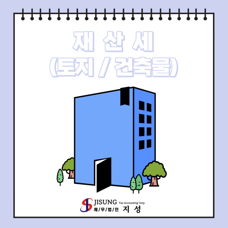 [기타세제] 재산세 부과 및 납부기한(토지분 / 건축물분)