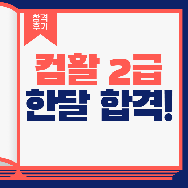 컴퓨터활용능력2급 필기 교재! 1달만에 실기 100점으로 합격?