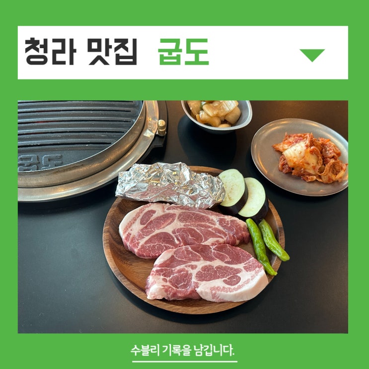  청라 맛집 굽도 청라본점 즐겁게 먹은 꽃목살