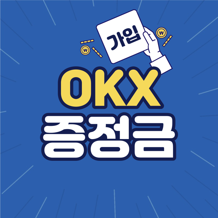 오케이엑스 OKX 증정금 이벤트 $100 참여 방법