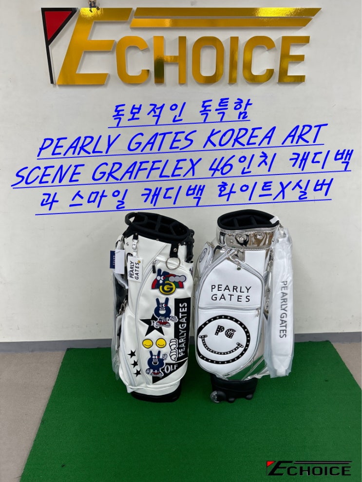  개성을 중시하면서 독특한 캐디백을 찾으시는 영 골퍼 분 들이 무조건 원하시게 될 PEARLY GATES KOREA ART SCENE GRAFFLEX 46인치 캐디백과 스마일 캐디백