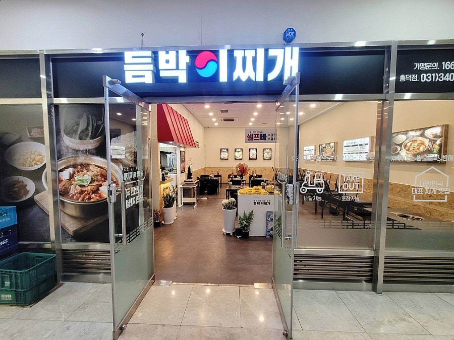 듬박이찌개 흥덕점 사진 1