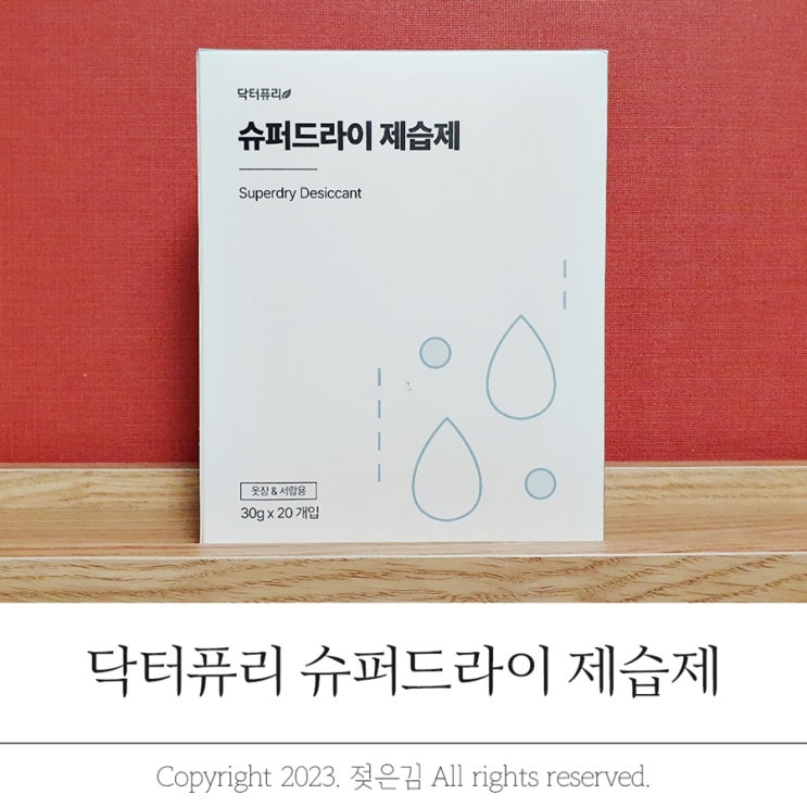 장마철 대비 좁은 공간에 쏙 넣는 닥터퓨리 습기제거제