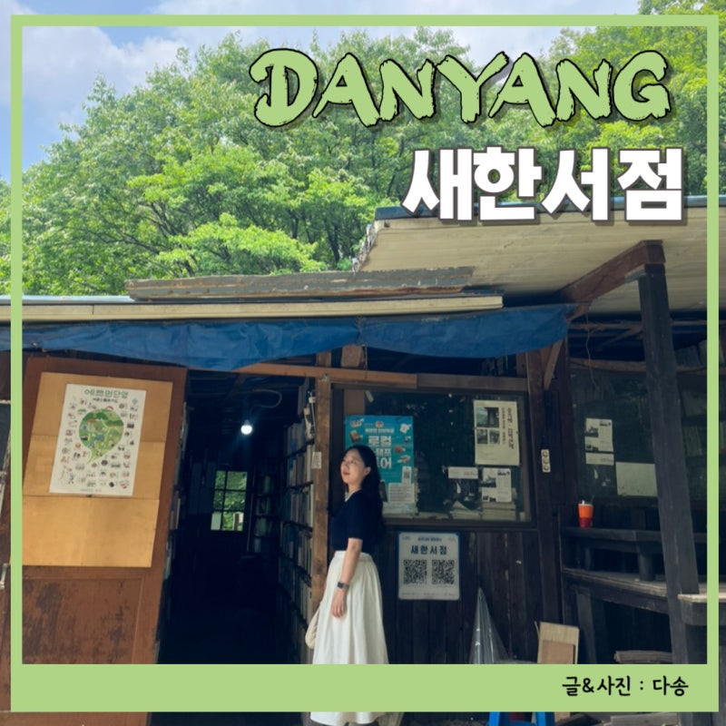 네이버 인플루언서 [네이버 인플루언서] 다송의 단양새한서점