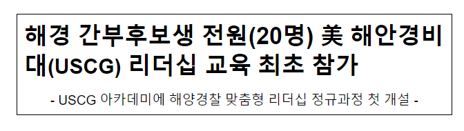 해경 간부후보생 전원(20명) 美 해안경비대(USCG) 지도력(리더십) 교육 최초 참가 해경 간부후보생 전원(20명) 美 해안경비대(USCG) 지도력(리더십) 교육 최초 참가