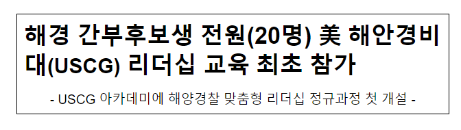 해경 간부후보생 전원(20명) 美 해안경비대(USCG) 지도력(리더십) 교육 최초 참가