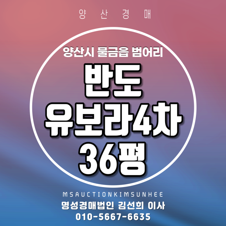  양산경매 양산시 물금읍 범어리 반도유보라4차 36평