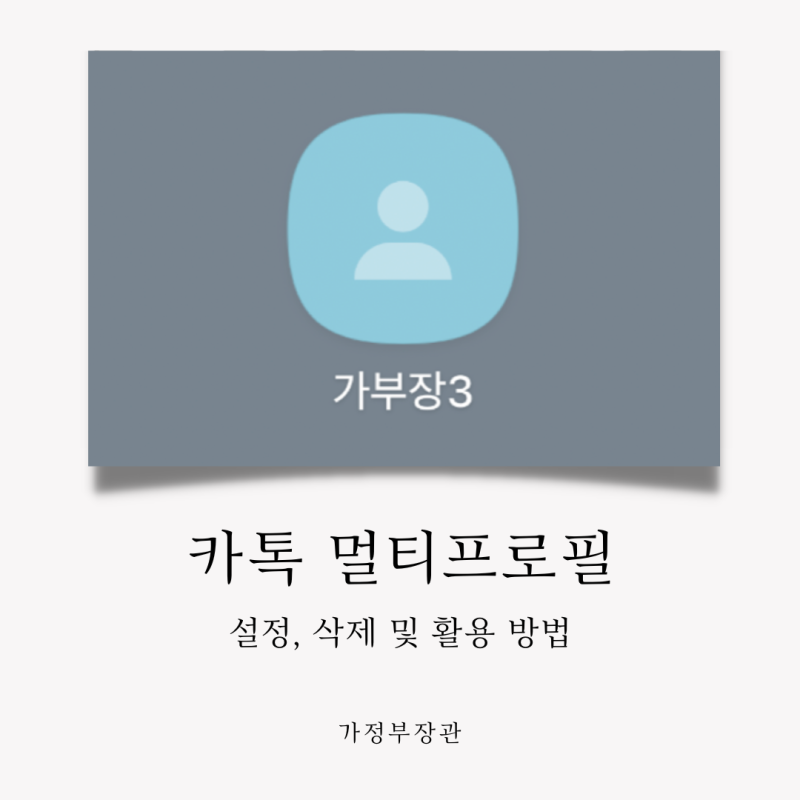 카카오톡 멀티프로필 설정과 삭제 방법 | 확인은 어떻게? : 네이버 블로그 카카오톡 멀티프로필 설정과 삭제 방법 | 확인은 어떻게? : 네이버 블로그