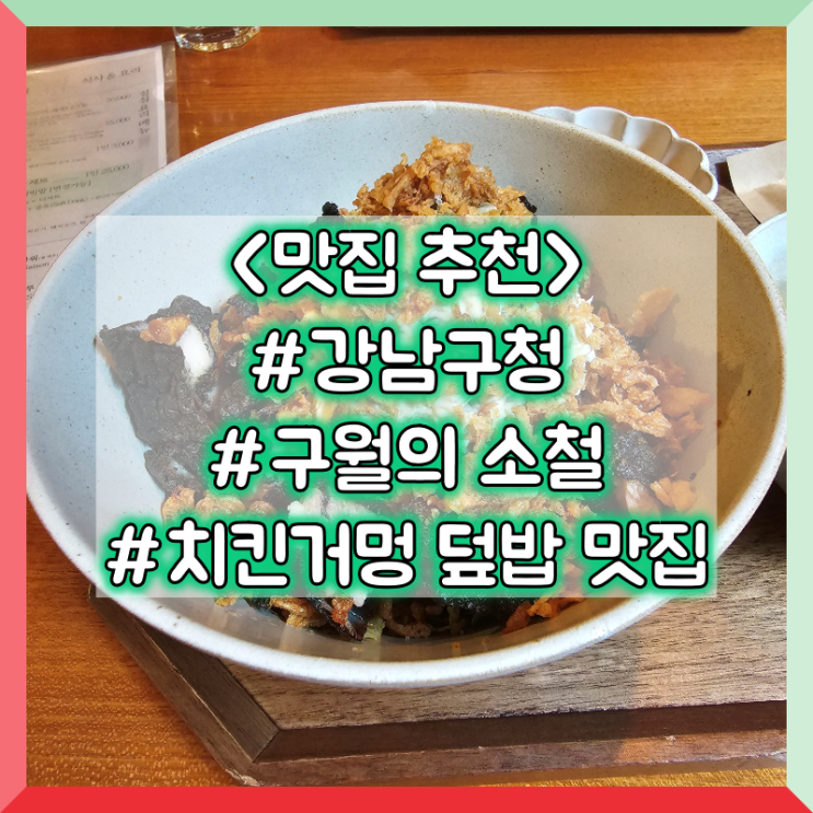 강남구청 치킨 거멍 덮밥 맛집 :: 구월의소철 #점심추천
