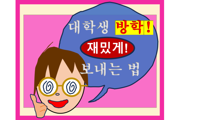  대학생 집에서 재미있게 혼자 지내는 방법 노는 방법 혼놀 추천