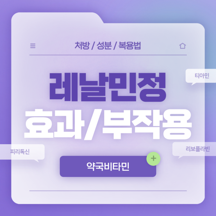  약국비타민 : 레날민정 효과 및 부작용 【#피리독신염산염 #티아민 #리보플라빈 #비오틴 #니코틴산아미드 #판토텐산 #폴산 #레날민】