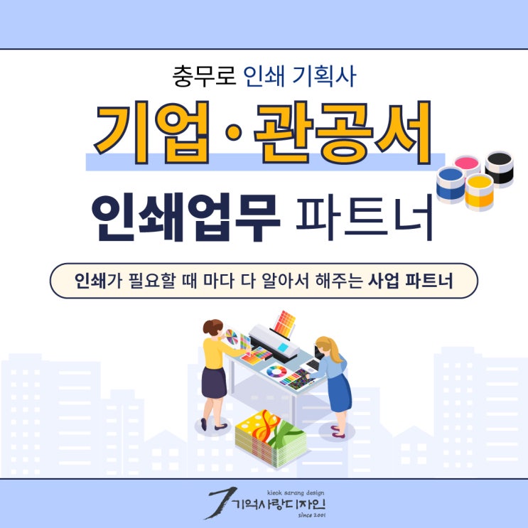  관공서 기업 인쇄 전문 효율성 높이는 편한 업무 파트너
