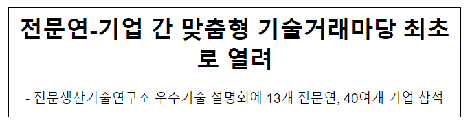 전문연-기업 간 맞춤형 기술거래마당 최초로 열려 전문연-기업 간 맞춤형 기술거래마당 최초로 열려