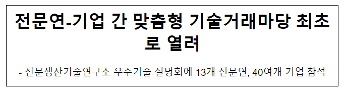 전문연-기업 간 맞춤형 기술거래마당 최초로 열려