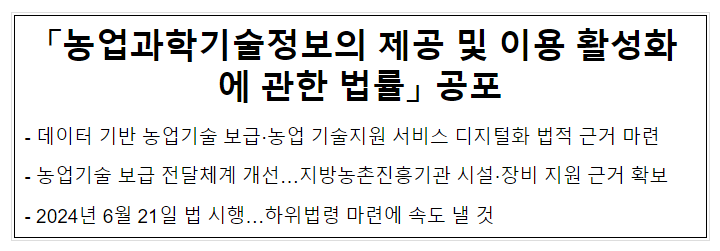 「농업과학기술정보의 제공 및 이용 활성화에 관한 법률」 공포 「농업과학기술정보의 제공 및 이용 활성화에 관한 법률」 공포