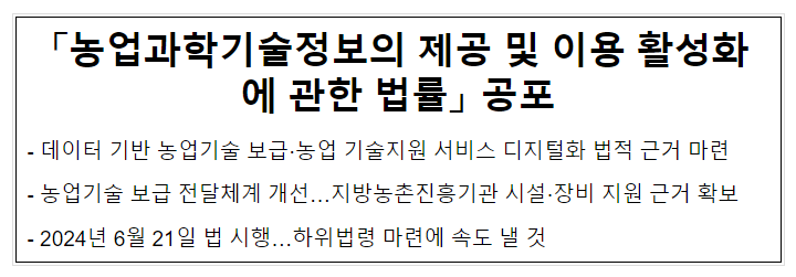 「농업과학기술정보의 제공 및 이용 활성화에 관한 법률」 공포