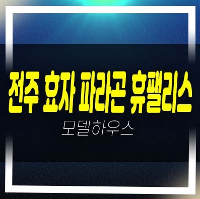  06-22 전주 효자 파라곤 휴팰리스 효자동1가 상산효자지주택 조합원모집 아파트 자격조건 및 모집가 주택홍보관 신축공급 문의!