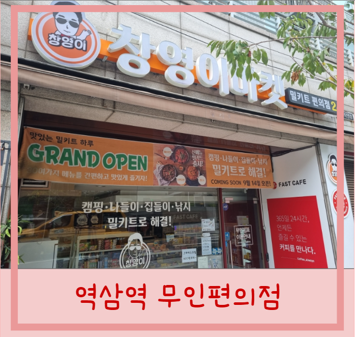  역삼역 무인편의점 강남 아이스크림 주류 밀키트 판매점 창영이네 픽미픽미
