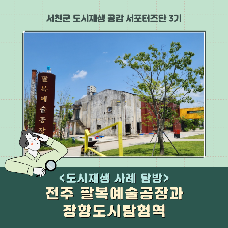  [서포터즈] 전주 팔복예술공장과 장항도시탐험역_도시재생 사례 탐방