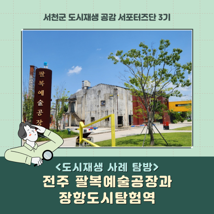 [서포터즈] 전주 팔복예술공장과 장항도시탐험역_도시재생 사례 탐방