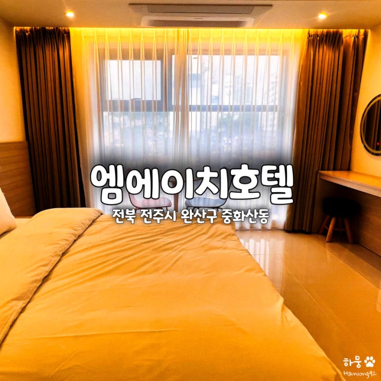  전주숙소 중화산동 엠에이치호텔, 깔끔한 신축 전주호텔