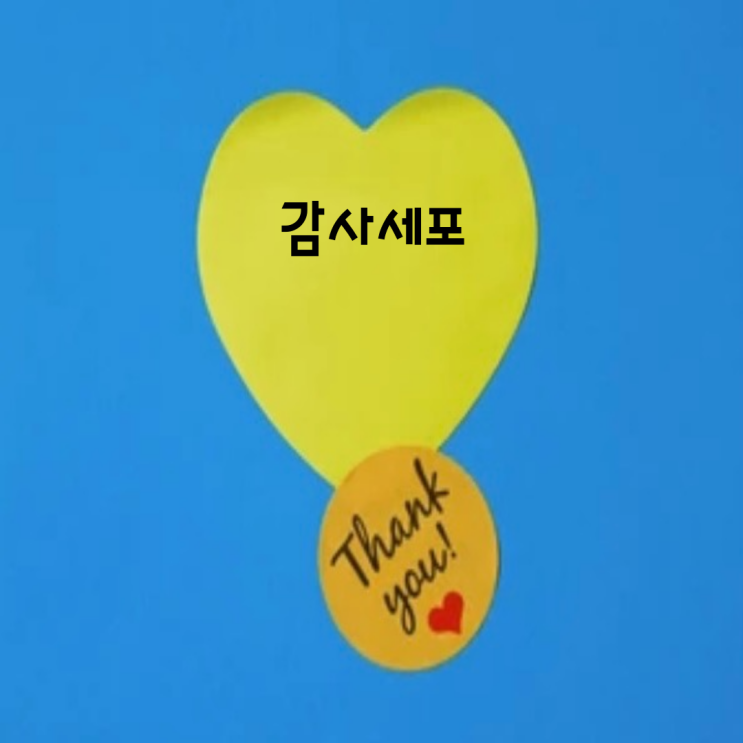  공포 - 감사의 신경세포를 깨우다