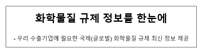 화학물질 규제 정보를 한눈에_산업통상자원부 화학물질 규제 정보를 한눈에_산업통상자원부