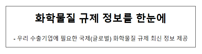 화학물질 규제 정보를 한눈에_산업통상자원부