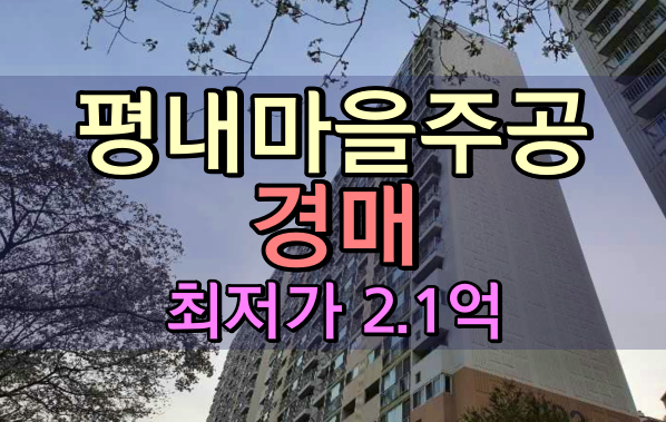  평내마을주공아파트 경매 25평 남양주2억대아파트