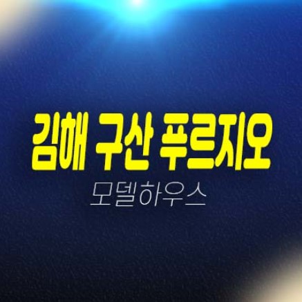 06-22 김해 구산 푸르지오 파크테르 구산동 미분양아파트 줍줍 잔여세대 분양금액 대우건설 1군 브랜드 신규공급 홍보관 문의!