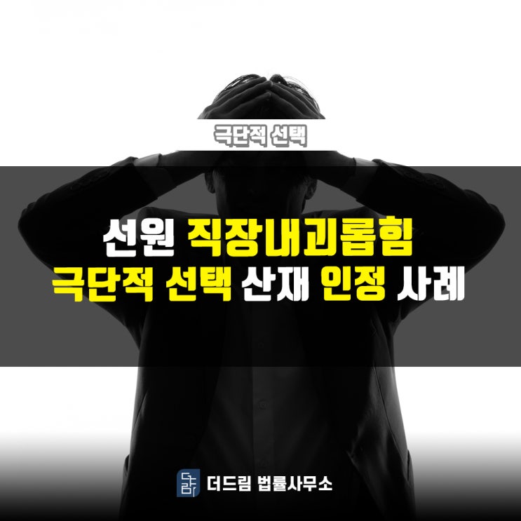  선원 직장내괴롭힘 극단적선택 산재인정