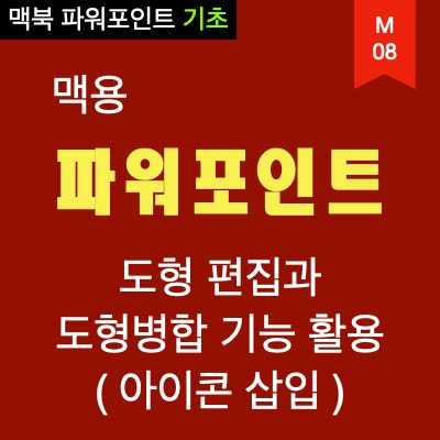 맥북 파워포인트의 도형 편집과 도형병합 기능을 이용해 원하는 형태로 도형 만들어 사용하기 (아이콘 삽입) 맥북 파워포인트의 도형 편집과 도형병합 기능을 이용해 원하는 형태로 도형 만들어 사용하기 (아이콘 삽입)
