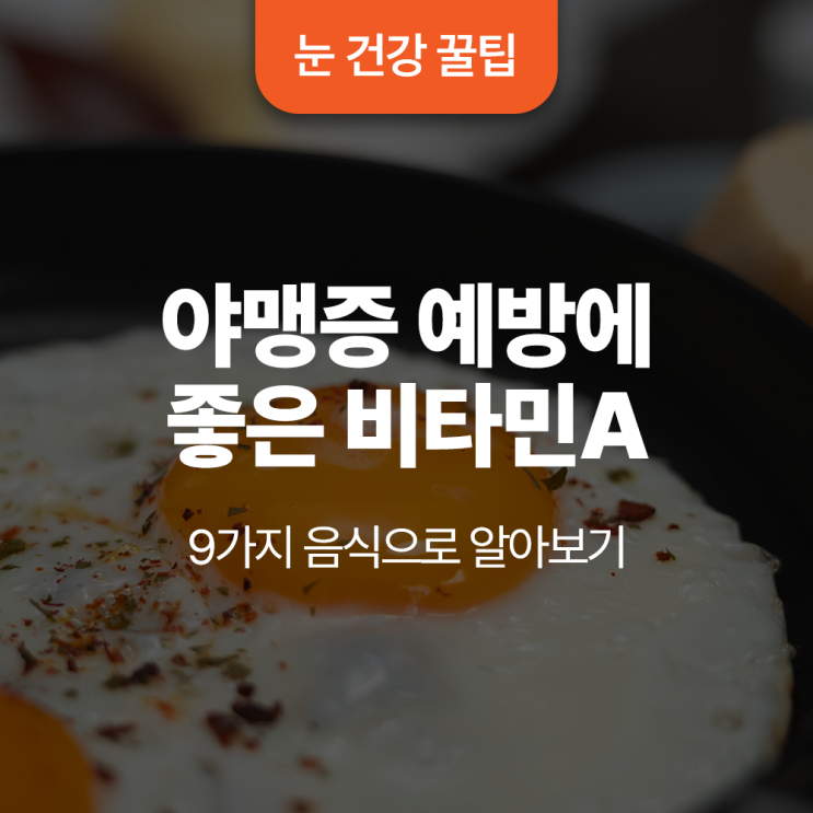  야맹증 예방에 좋은 비타민A의 음식 9가지