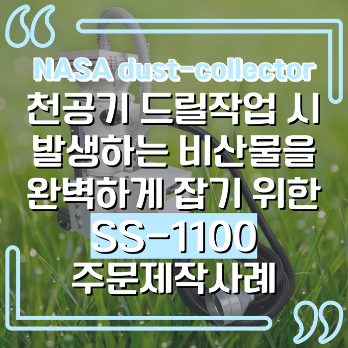  건설 현장에서 천공기 드릴 작업 시 발생되는 미세 분진을 집진하기 위한 분진 흡입용 집진기 주문 제작 사례