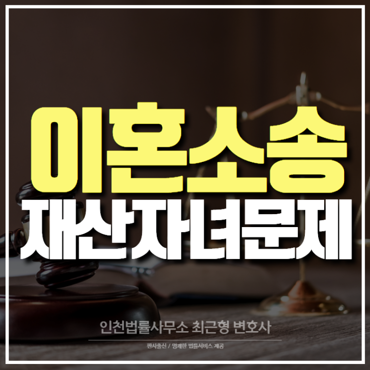 이혼 소송 재산 및 자녀 문제에 대해 인천변호사