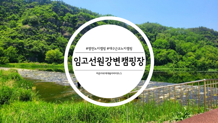  대구근교 노지캠 추천 영천 임고선원강변캠핑장