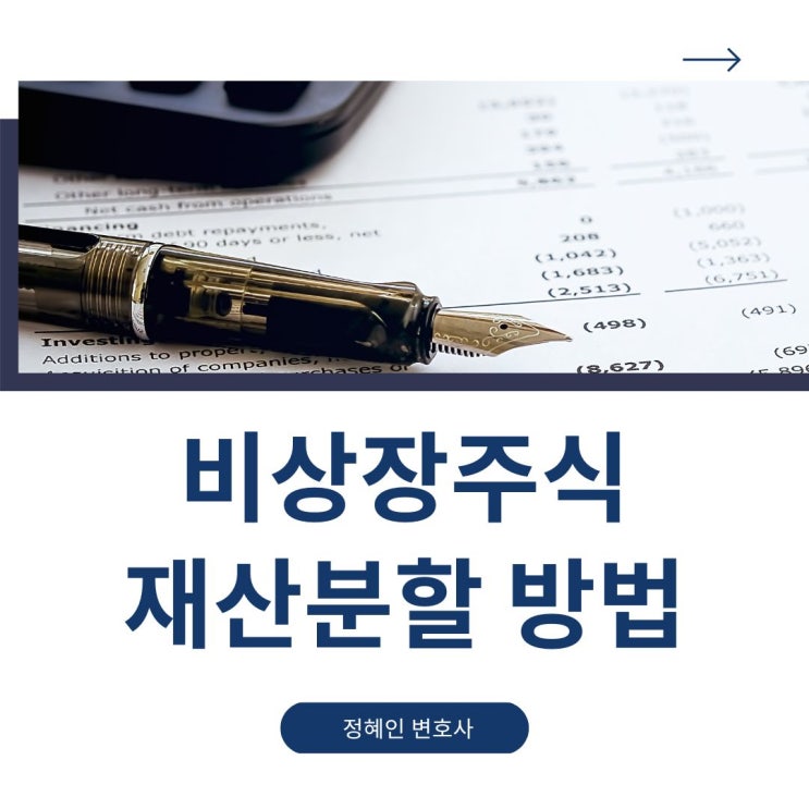 비상장주식 재산분할 방법