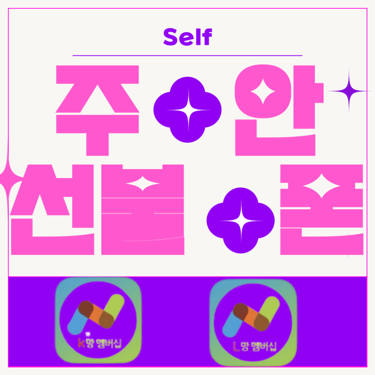  주안선불폰 집에서 셀프개통 하려면?