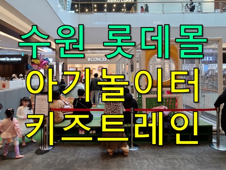 수원 롯데몰 아기랑 놀이 추천(아기놀이터,키즈트레인,뽀로로,타요 등) 수원 롯데몰 아기랑 놀이 추천(아기놀이터,키즈트레인,뽀로로,타요 등)
