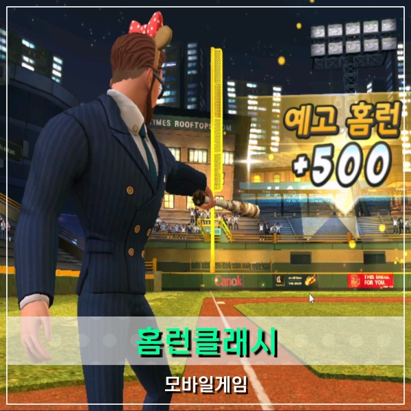  홈런클래시 모바일 야구게임 어드벤처 모드 공략!