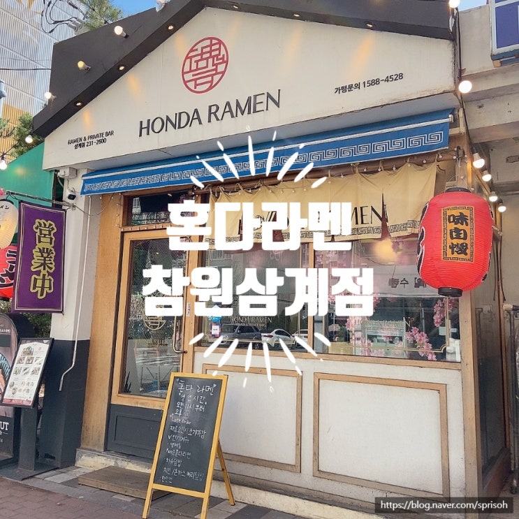 [마산 중리 내서] 국물맛이 일품인 일본식 라멘 맛집 혼다라멘 창원삼계점