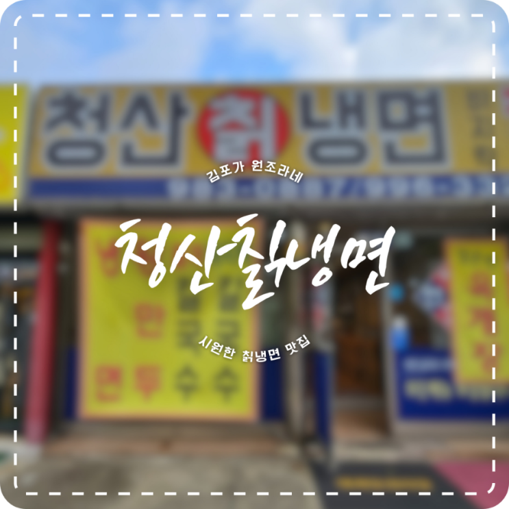 김포 북변동 맛집 청산면옥 청산칡냉면 /  칡은 귀엽?고 맛도 있습니다!