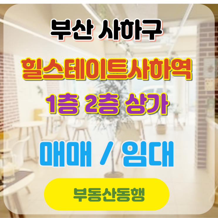  부산상가, 사하구 단지내 상가 / 대단지 힐스테이트사하역 아파트 신축 상가 소개드려요!