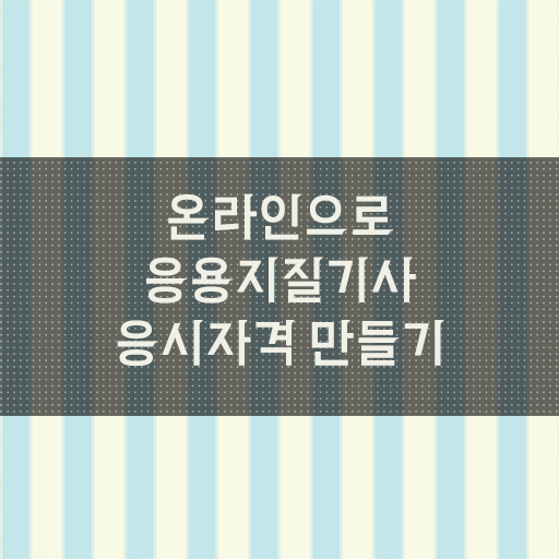  온라인 단기 취득 방법 ? 응용지질기사 응시자격