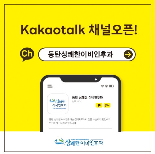 [동탄 이비인후과] 상쾌한 이비인후과 카카오 채널 오픈