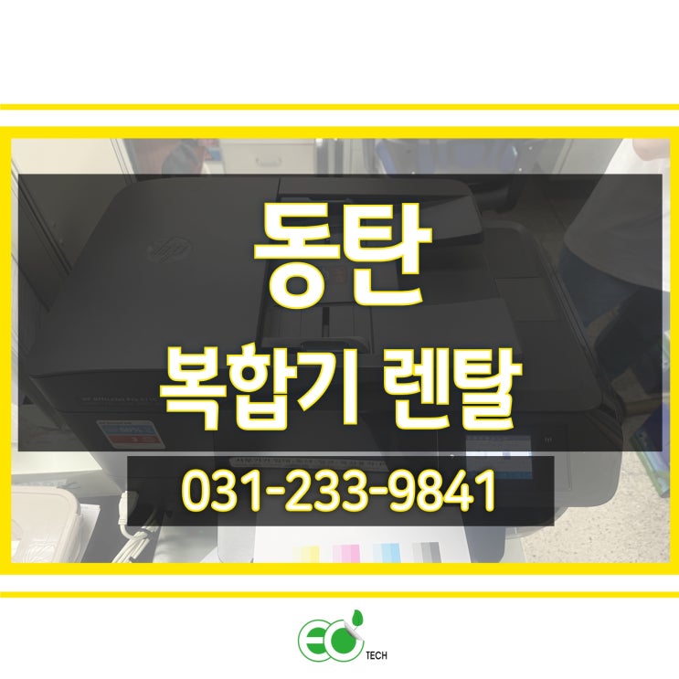  동탄 복합기 렌탈 HP 8710 인쇄 오류 수리 방문 후기