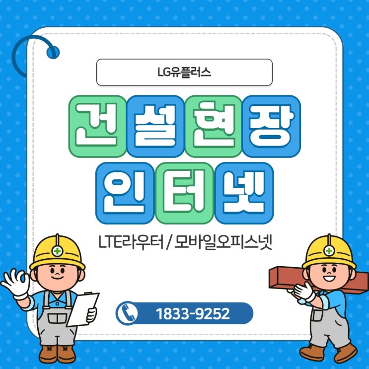  [청주 건설현장용 LTE 라우터] LTE 라우터 요금제 / 건설현장 인터넷 설치 / 휴대용 라우터 / 고급형 라우터 / 모바일 오피스넷